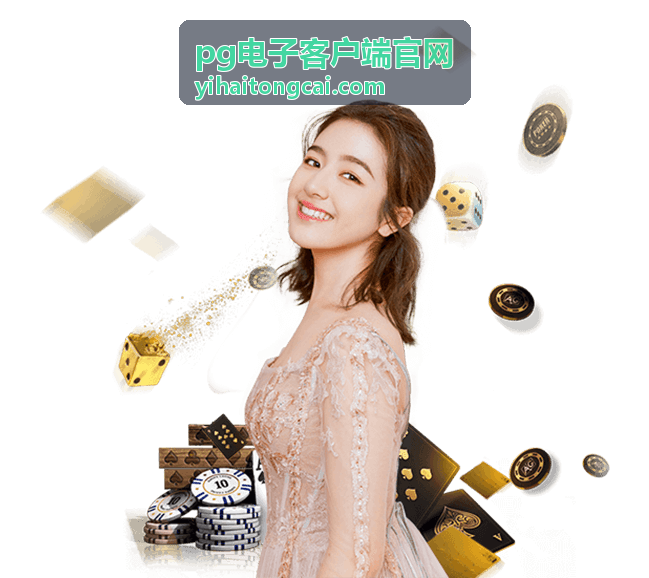 pg电子客户端官网安装进度卡住的排查方向
