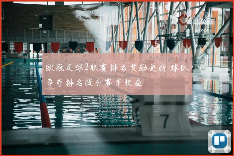 欧冠足球2联赛排名奖励更新 球队争夺排名提升赛季收益