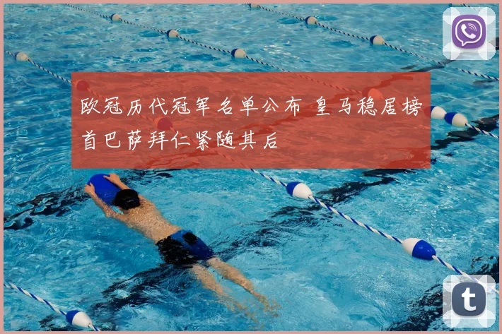 欧冠历代冠军名单公布 皇马稳居榜首巴萨拜仁紧随其后