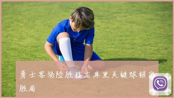 勇士客场险胜猛龙库里关键球锁定胜局