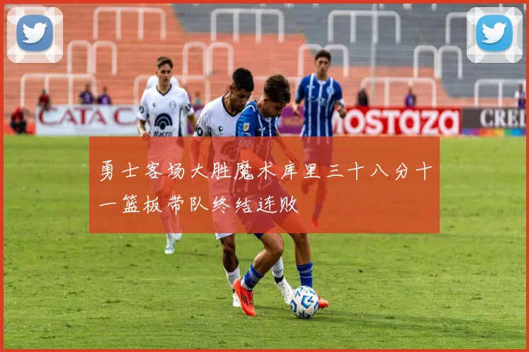 勇士客场大胜魔术库里三十八分十一篮板带队终结连败