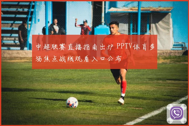 中超联赛直播指南出炉 PPTV体育多场焦点战线观看入口公布