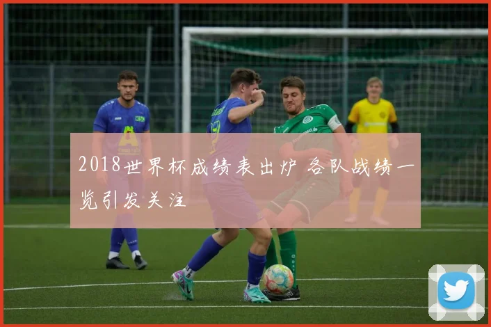 2018世界杯成绩表出炉 各队战绩一览引发关注