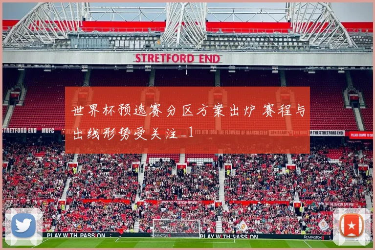 世界杯预选赛分区方案出炉 赛程与出线形势受关注_1