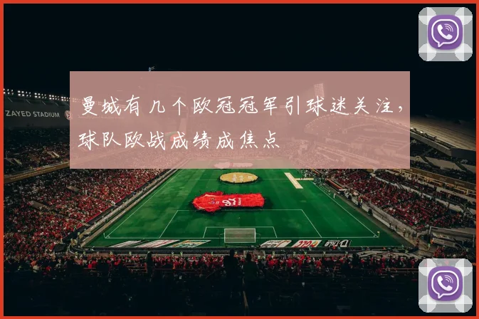 曼城有几个欧冠冠军引球迷关注,球队欧战成绩成焦点