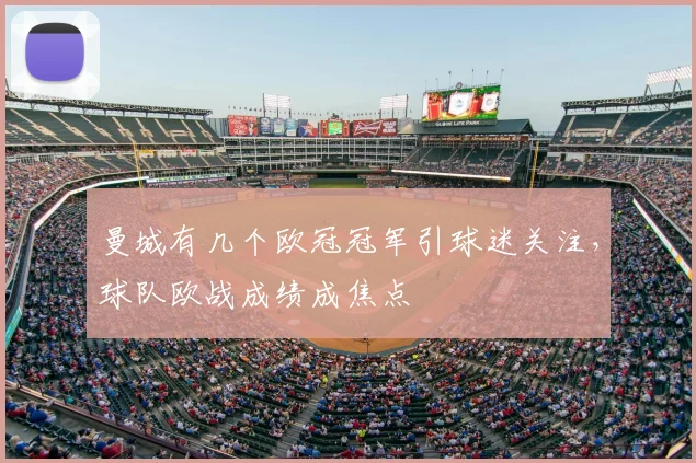 曼城有几个欧冠冠军引球迷关注,球队欧战成绩成焦点